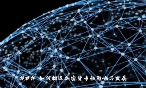 ### 如何推迟加密货币的影响与发展