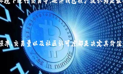 baioti全面解读晋江虚拟币：投资、使用与未来趋势/baioti
晋江虚拟币, 数字货币, 投资理财, 区块链技术/guanjianci

## 内容主体大纲

1. **引言**
   - 晋江虚拟币的背景介绍
   - 虚拟币在现代经济中的重要性

2. **晋江虚拟币的诞生**
   - 发展历史
   - 创始团队与其愿景

3. **晋江虚拟币的技术基础**
   - 区块链技术解析
   - 交易机制及其安全性

4. **晋江虚拟币的用途**
   - 在线支付
   - 投资与理财的潜力
   - 社区生态与合作伙伴

5. **投资晋江虚拟币的优势与风险**
   - 优势分析
   - 潜在风险与市场波动 

6. **如何购买与储存晋江虚拟币**
   - 购买渠道与平台
   - 安全存储方法

7. **未来发展趋势与前景预测**
   - 政府政策的可能影响
   - 行业竞争者的动态

8. **总结**
   - 对晋江虚拟币总体评估
   - 对未来的展望

## 引言

晋江虚拟币是近年来随着区块链技术的发展而逐渐走入大众视野的新兴金融工具。在数字化和智能化潮流推动下，虚拟货币的应用场景愈加广泛，投资市场也随之活跃。本文将对晋江虚拟币进行全面的解析，帮助读者了解这一新兴货币的投资价值和未来趋势。

## 晋江虚拟币的诞生

### 发展历史

晋江虚拟币的诞生是在互联网金融的背景下应运而生的。自比特币在2009年问世以来，各类虚拟币如雨后春笋般涌现。但与其他虚拟币不同，晋江虚拟币更侧重于服务于地方经济，特别是晋江这一地区的在线商业活动。

### 创始团队与其愿景

晋江虚拟币的创始团队由多名经验丰富的区块链开发者和金融专家组成，他们共同的愿景是希望通过这一数字货币促进晋江地区的经济发展，提升当地企业的盈利能力，并为消费者提供更便捷的支付方式。

## 晋江虚拟币的技术基础

### 区块链技术解析

晋江虚拟币基于区块链技术，这种技术确保了交易的透明性和不可篡改性。每一笔交易都会被记录在区块链上，而所有参与者都能实时查看整个交易历史，从而提高了信任度。

### 交易机制及其安全性

晋江虚拟币采用的是去中心化的交易机制，用户可以通过指定的钱包进行交易，并且每一笔交易需经过网络节点的验证。这种机制大大提高了交易的安全性，减少了欺诈的概率。

## 晋江虚拟币的用途

### 在线支付

一方面，晋江虚拟币可以作为在线支付的手段，商家可以通过该币种提供更灵活的支付选项，吸引潜在客户。另外，消费者也可以享受到更低的交易手续费。

### 投资与理财的潜力

晋江虚拟币不仅可以用于支付，也具备投资价值。随着其推广和用户基础的扩大，其市场价值有望不断上升，为投资者带来可观的回报。

### 社区生态与合作伙伴

为推动晋江虚拟币的发展，团队也在积极拓展合作伙伴关系，包括电商平台、旅游公司及各种地方企业，力图构建一个稳固的生态系统。

## 投资晋江虚拟币的优势与风险

### 优势分析

投资晋江虚拟币的首要优势是其增值潜力，若其在地方经济中得到广泛应用，用户基数增加将直接推动币值上涨。此外，作为地方政府支持的项目，其背书也为其发展提供了强大的信心。

### 潜在风险与市场波动

然而，任何投资都存在风险，尤其是虚拟币市场波动极大。政策变化、技术漏洞、市场需求变化等都可能对晋江虚拟币的价值造成影响，投资者需要谨慎决策。

## 如何购买与储存晋江虚拟币

### 购买渠道与平台

晋江虚拟币的购买渠道比较多样，用户可以通过官方平台进行直接购买，或者在各大交易所进行交易。在购买时，建议选择信誉良好的平台，以确保资金安全。

### 安全存储方法

对于虚拟币的存储，使用硬件钱包、冷钱包等方法可以大大增加安全性。相较于热钱包，硬件钱包具有离线存储的特点，更能防止黑客攻击。

## 未来发展趋势与前景预测

### 政府政策的可能影响

未来，晋江虚拟币的发展将不可避免地受到政府政策的影响。政策的支持将加速其应用的推广，而政策的限制则可能对其发展造成阻碍。

### 行业竞争者的动态

晋江虚拟币在行业内并不是唯一的选手，随着数字货币市场竞争加剧，晋江虚拟币必须不断创新，提升自身竞争力。

## 总结

总的来说，晋江虚拟币作为一种新兴的虚拟货币，具有广阔的市场前景和潜力。然而，伴随着机遇的同时，也有着风险与挑战。投资者在参与时，应保持理性，做好风险控制。

## 相关问题

### 问题1：什么是晋江虚拟币？

什么是晋江虚拟币？
晋江虚拟币是以晋江市为背景，通过区块链技术发行的一种数字货币，旨在促进地方经济的数字化转型。它可以用于在线支付、投资及其它商业活动，其独特的地方特色使其在市场上占据了一定的份额。 

### 问题2：晋江虚拟币如何进行交易？

晋江虚拟币如何进行交易？
晋江虚拟币的交易流程与一般数字货币相似，用户需要先注册一个交易账户，验证身份，然后通过支持的交易平台购买或出售晋江虚拟币。交易完成后，用户可以选择将虚拟币存入安全的钱包中。

### 问题3：晋江虚拟币的市场前景如何？

晋江虚拟币的市场前景如何？
随着数字经济的崛起，晋江虚拟币凭借其地方特色和政策支持，有望占据市场的一席之地。虽然面临许多挑战，但只要能够持续创新与推广，其市场前景依然值得期待。

### 问题4：投资晋江虚拟币有哪些风险？

投资晋江虚拟币有哪些风险？
投资晋江虚拟币的主要风险包括市场波动、政策变化、技术系统的漏洞及平台的安全性等。这些因素都可能对其价值产生影响，建议投资者在决策时充分评估个人的风险承受能力。

### 问题5：晋江虚拟币的使用场景有哪些？

晋江虚拟币的使用场景有哪些？
晋江虚拟币的使用场景主要包括在线购物、支付服务、投资入口及某些地方政府倡导的金融创新项目。随着其生态系统的不断扩展，未来可能还会出现更多的应用场景。

### 问题6：如何确保晋江虚拟币的安全存储？

如何确保晋江虚拟币的安全存储？
确保晋江虚拟币安全存储的方法包括选用可靠的钱包、启用两步验证、定期更新密码，以及避免在公共网络环境下进行交易等。硬件钱包被广泛认为是最安全的存储方式。

### 问题7：晋江虚拟币的价值是如何形成的？

晋江虚拟币的价值是如何形成的？
晋江虚拟币的价值主要由供需关系、市场情绪、技术基础以及政策支持等多方面因素共同影响。用户的使用频率、交易量以及社区认可度都是决定其价值的重要因素。 

以上是关于晋江虚拟币的全面解析，希望能够帮助到关注这一领域的读者。