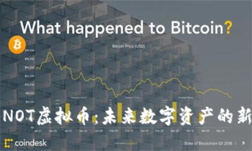 探秘NOT虚拟币：未来数字资产的新风口