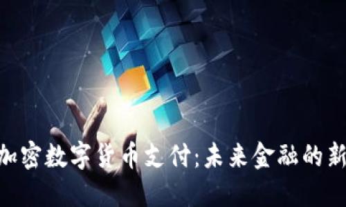 ACH加密数字货币支付：未来金融的新动向