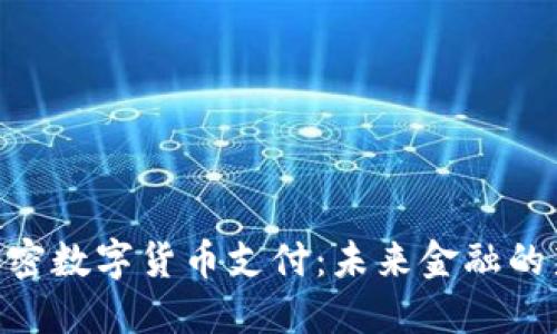 ACH加密数字货币支付：未来金融的新动向