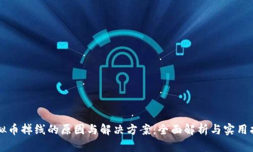 虚拟币掉线的原因与解决方案：全面解析与实用指南
