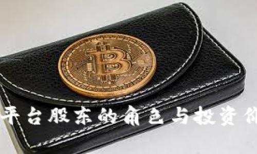 虚拟币平台股东的角色与投资价值分析