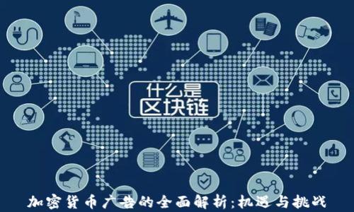 
加密货币广告的全面解析：机遇与挑战