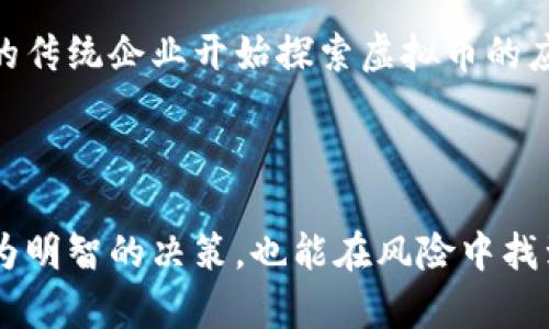 虚拟币市场动态：快速获取最新信息的方法
keywords虚拟币, 加密货币, 市场消息, 快速获取信息/keywords

## 内容主体大纲

1. **引言**
   - 虚拟币市场的重要性
   - 快速获取信息的必要性

2. **虚拟币市场的现状**
   - 当前虚拟币市场的规模
   - 主要的虚拟币种类和影响力

3. **获取虚拟币信息的渠道**
   - 各大交易所的公告和更新
   - 社交媒体平台的作用
   - 专业网站与新闻平台
   - 应用程序的选择

4. **如何快速获取虚拟币消息**
   - 设置价格报警与新闻推送
   - 关注市场分析师与专家的动态
   - 参与社区讨论

5. **分析市场动态与预测**
   - 数字货币技术分析基础
   - 市场情绪与舆论分析

6. **常见问题解答**
   - 如何辨别虚假消息？
   - 如何选择可靠的信息源？
   - 虚拟币交易的法律风险？
   - 对新手交易者的建议？
   - 如何评估虚拟币的投资价值？
   - 市场波动应对策略？
   - 未来虚拟币市场的趋势预测？

7. **结论**
   - 重视信息获取
   - 风险控制和投资策略

---

## 详细内容

### 引言

随着虚拟币的迅速发展与普及，越来越多的人开始关注这一数字金融领域。虚拟币作为一种新兴的资产类别，其市场波动性极高，信息获取的速度直接影响投资决策。因此，掌握虚拟币市场的最新动态，成为了投资者、研究者以及相关从业者的一项重要技能。

### 虚拟币市场的现状

当今虚拟币市场规模庞大，包括比特币、以太坊等知名数字货币，以及其他数千种新兴代币。根据最新的市场数据显示，虚拟币的总市值已经超过万亿美元，吸引了全球范围内的投资者。随着技术的发展和政策的变化，虚拟币市场的格局也不断地发展变化。

### 获取虚拟币信息的渠道

随着市场的信息传播途径增多，获取虚拟币消息的方式也日益丰富。最常见的方式包括：
1. **各大交易所的公告和更新**：如币安、火币等大型交易所，定期发布有关新币上线、法币交易政策的公告，是获取可信消息的重要渠道。
2. **社交媒体平台的作用**：Twitter、Telegram、Reddit等社交媒体平台上的个人和群组，往往能够迅速传播市场动态和事件，甚至一些小型项目的最新消息。
3. **专业网站与新闻平台**：如CoinDesk、CoinTelegraph等专业网站，针对加密货币市场的新闻报道和分析，具有较高的可信度。
4. **应用程序的选择**：市场上有一些应用程序，提供实时的价格跟踪、新闻推送和市场分析，使用户能够第一时间获取信息。

### 如何快速获取虚拟币消息

在信息极度发达的今天，如何在浩如烟海的信息中快速获取到有价值的消息显得尤为重要。
1. **设置价格报警与新闻推送**：利用交易平台和金融应用的价格报警功能，可以及时了解市场的波动情况。
2. **关注市场分析师与专家的动态**：许多专业人士会在社交媒体上分享他们对市场的看法和建议，关注他们可以获得独特的见解。
3. **参与社区讨论**：加入虚拟币的相关社区，参与讨论不仅能够获取信息，还能与其他投资者进行交流，提升自己的市场洞察力。

### 分析市场动态与预测

虚拟币市场除了一些显而易见的消息影响外，许多决策是建立在对市场动态的深刻理解之上的。
1. **数字货币技术分析基础**：学习一些基本的技术分析，可以帮助投资者理解价格走势及其背后的市场心理。
2. **市场情绪与舆论分析**：市场通常受到情绪和舆论的极大影响，掌握这些信息能够帮助投资者做出更好的决策。

### 常见问题解答

#### 1. 如何辨别虚假消息？

在虚拟币市场中，虚假消息屡见不鲜，投资者需要提高警惕。辨别虚假消息的方法包括查阅多个信息来源，关注权威交易所的公告，利用网络工具验证消息的真实性。另外，需谨慎对待那些来自不明人士或不知名平台的信息，尤其是涉及投资建议的消息。

#### 2. 如何选择可靠的信息源？

选择可靠的信息源，可以参考行业内的知名媒体、学术组织的报告、以及那些拥有良好信誉的分析师。可信的信息源通常具备专业的团队和丰富的市场经验，能够较为准确地反映市场现状及趋势。

#### 3. 虚拟币交易的法律风险？

随着虚拟币的快速发展，各国对其法律监管不断加强，投资者需要了解相关的法律法规，确保自己的投资活动合法合规。同时，在不同国家进行虚拟币投资，可能会面临各类税务问题，因此了解税务政策也是非常重要的一环。

#### 4. 对新手交易者的建议？

对于新手交易者，建议从小额投资开始，了解市场的波动和变化。同时，学习一些基本的交易策略与市场分析方法，不盲目跟风，保持合理的风险控制。

#### 5. 如何评估虚拟币的投资价值？

评估虚拟币的投资价值需要考虑多个因素，包括项目团队的背景、技术的创新性、市场需求的真实程度及竞争对手的分析等。投资者可以通过深入研究项目白皮书、社区反馈及市场趋势等方式，来判断一个虚拟币的投资潜力。

#### 6. 市场波动应对策略？

面对虚拟币市场的剧烈波动，投资者需制定相应的应对策略，例如设定止损位、合理配置资产、保持一定的现金流等。此外，利用技术分析工具辅助决策，可以帮助投资者更好地把握市场趋势。

#### 7. 未来虚拟币市场的趋势预测？

未来虚拟币市场可能会面临更加严格的监管环境和行业标准化的趋势。同时，随着区块链技术的发展，越来越多的传统企业开始探索虚拟币的应用。长期来看，虚拟币市场的成熟与发展将对整个金融市场产生深远的影响。

### 结论

随着虚拟币的持续火热，快速而准确地获取市场信息显得尤为重要。把握市场动态，不仅可以帮助投资者做出更为明智的决策，也能在风险中找到机会。因此，重视信息构建一个合理的投资策略至关重要。