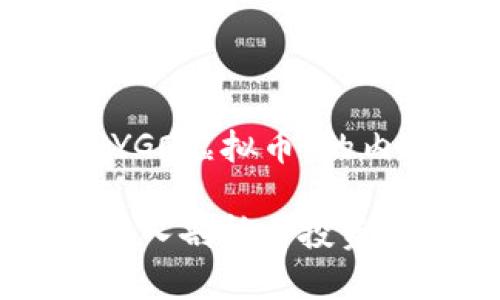 以下是关于“YGO虚拟币”的内容组织建议：

YGO虚拟币：深入剖析与投资指南