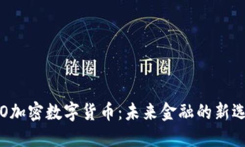 SVO加密数字货币：未来金融的新选择