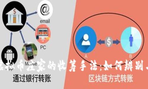 揭秘虚拟币庄家的收筹手法：如何辨别与应对