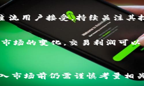 :
  ZRX虚拟币：解密去中心化交易与投资机会/  

关键词:
 guanjianci ZRX, 虚拟币, 去中心化交易, 投资机会/ guanjianci 

### 内容主体大纲

1. 什么是ZRX虚拟币？
   1.1 ZRX的背景和历史
   1.2 ZRX的技术基础：以太坊和智能合约
   1.3 ZRX的用途与功能

2. ZRX的生态系统
   2.1 0x协议的工作原理
   2.2 ZRX在去中心化交易中的角色
   2.3 ZRX与其他加密货币的比较

3. ZRX的投资机会分析
   3.1 当前市场状况
   3.2 ZRX的市场表现与价格趋势
   3.3 ZRX的投资风险与收益

4. 如何购买和存储ZRX虚拟币
   4.1 选择交易所
   4.2 创建钱包与安全存储
   4.3 购买流程指南

5. ZRX的未来发展前景
   5.1 行业趋势与ZRX的适应性
   5.2 ZRX的技术创新
   5.3 ZRX在市场中的战略定位

6. 社区支持与项目发展
   6.1 0x社区的构成与功能
   6.2 ZRX的开发者和支持者
   6.3 社区反馈与项目改进

7. 实践问题解答
   7.1 ZRX与其他加密货币有什么不同？
   7.2 如何评估ZRX的投资风险？
   7.3 ZRX是否适合新手入门？
   7.4 如何才能安全地存储ZRX？
   7.5 ZRX市场波动的主要因素是什么？
   7.6 未来ZRX是否会被主流接受？
   7.7 ZRX的交易费用和利润如何？

---

### 1. 什么是ZRX虚拟币？

#### 1.1 ZRX的背景和历史
ZRX是0x协议的代币，0x是一个开源协议，旨在通过去中心化的方式实现以太坊上的资产交换。它于2017年首次发布，是由0x团队开发的，团队强调建立更透明、开放的金融系统。ZRX代币的发布伴随了首次代币发行（ICO），成功吸引了广泛的投资者关注。

#### 1.2 ZRX的技术基础：以太坊和智能合约
ZRX建立在以太坊区块链之上，利用智能合约的技术来处理交易。这种技术确保了所有交易的安全和可追溯性，同时也消除了传统中心化交易所所带来的信任问题。通过使用以太坊的智能合约，ZRX实现了去中心化的交易方式，无需依赖中介。

#### 1.3 ZRX的用途与功能
ZRX代币主要用于激励交易者和开发者参与0x协议的生态系统。同时，ZRX持有者还可以通过质押ZRX代币来参与治理决策，这使得社区不断参与到协议的发展中。ZRX不仅是交易的媒介，也是参与协议管理的重要工具。

### 2. ZRX的生态系统

#### 2.1 0x协议的工作原理
0x协议通过订单簿方式进行去中心化交易，允许用户之间直接进行资产交换，与传统的中心化交易所相比，更加安全高效。用户可以在多个平台上发布和匹配订单，所有交易信息都在区块链上公开透明。

#### 2.2 ZRX在去中心化交易中的角色
ZRX代币在0x平台中扮演了多重角色，包括交易手续费的支付以及网络治理的参与。每次交易都需要支付一定比例的ZRX作为手续费，这一机制保证了网络的持续运转和开发。

#### 2.3 ZRX与其他加密货币的比较
与大多数加密货币相比，ZRX的独特性在于其专注于去中心化交易的领域。其他加密货币往往作为支付工具或价值存储，而ZRX则是推动去中心化交易的重要推动者，具有特殊的市场定位。

### 3. ZRX的投资机会分析

#### 3.1 当前市场状况
随着去中心化金融（DeFi）和NFT市场的蓬勃发展，ZRX正在受到越来越多投资者的关注。加密货币市场的状况瞬息万变，了解当前市场趋势对于投资至关重要。

#### 3.2 ZRX的市场表现与价格趋势
过去几年的ZRX价格经历了剧烈波动，受到市场行情和技术进步的双重影响。分析ZRX的历史价格数据，可以帮助投资者判断未来走势，合理规划投资策略。

#### 3.3 ZRX的投资风险与收益
任何投资都有风险，ZRX也不例外。价格波动可能导致投资者面临亏损，同时市场的不确定性也可能使得ZRX的回报难以预测。全面了解风险是投资成功的关键。

### 4. 如何购买和存储ZRX虚拟币

#### 4.1 选择交易所
选择一个信誉良好的交易所对于ZRX的购买至关重要。用户应关注交易所的安全性、流动性以及用户评价，确保选择一个适合自己的平台。

#### 4.2 创建钱包与安全存储
在购买ZRX之前，用户需要拥有一个安全的数字钱包。数字钱包分为热钱包和冷钱包，冷钱包是存储加密货币的最安全方式。在选定钱包时，用户应确保其支持ZRX代币。

#### 4.3 购买流程指南
购买ZRX的步骤很简单，用户只需在所选交易所注册账户，完成身份验证，存入资金，然后按照交易指引进行购买。然而，了解不同交易所的操作流程会有助于更顺利地完成交易。

### 5. ZRX的未来发展前景

#### 5.1 行业趋势与ZRX的适应性
在DeFi、NFT等新兴领域持续发展的背景下，ZRX具备良好的适应性。它与其他项目的合作和整合将进一步提升其市场份额。

#### 5.2 ZRX的技术创新
随着0x协议的不断更新，ZRX也在技术层面不断进行创新。包括更快的交易确认时间、更低的费用等，这都使得ZRX在激烈的市场竞争中保持竞争力。

#### 5.3 ZRX在市场中的战略定位
ZRX以去中心化交易为核心，为用户提供多种选择和服务。如何利用其独特的定位和优势，是ZRX未来发展的关键所在。

### 6. 社区支持与项目发展

#### 6.1 0x社区的构成与功能
0x社区由开发者、投资者和用户组成，积极参与到项目的建设和推广中。社区不仅提供反馈，还对项目的未来发展方向产生重要影响。

#### 6.2 ZRX的开发者和支持者
0x的开发者团队具备丰富的区块链经验，持续推动技术更新与迭代。支持者也在传播ZRX的价值观和应用场景，为其市场推广助力。

#### 6.3 社区反馈与项目改进
项目的持续改进依赖于社区的反馈，0x团队重视社区的声音，并根据反馈对产品进行，确保ZRX符合用户的需求。

### 7. 实践问题解答

#### 7.1 ZRX与其他加密货币有什么不同？
ZRX的主要不同之处在于其专注于去中心化交易，而其他加密货币大多作为支付手段或价值存储。ZRX通过0x协议推动去中心化市场，具有更明确的应用场景。

#### 7.2 如何评估ZRX的投资风险？
评估ZRX的投资风险需要考虑市场波动性、项目团队的可靠性、技术创新的速度及其在行业中的竞争力。同时，了解行业趋势与政策变化对ZRX的影响也是重要指标。

#### 7.3 ZRX是否适合新手入门？
虽然ZRX本身并不复杂，但对于新手投资者来说，掌握基本的加密货币知识及市场分析能力是必要的。从小额投资开始，在了解市场的同时逐步加深对ZRX的了解，可能是更为稳妥的策略。

#### 7.4 如何才能安全地存储ZRX？
安全存储ZRX的最好方式是使用冷钱包，尽可能避免将大量资金存放在交易所。定期备份钱包信息，同时启用两因素验证等安全措施，能够有效防止资产被盗。

#### 7.5 ZRX市场波动的主要因素是什么？
ZRX市场波动主要受到市场情绪、行业新闻、技术更新、政策法规以及市场供需关系等多重因素影响，投资者需密切关注这些方面以合理判断市场动态。

#### 7.6 未来ZRX是否会被主流接受？
随着去中心化金融的迅速发展，ZRX作为一个去中心化交易的重要工具，有可能随着DeFi市场的发展而进一步被主流用户接受。持续关注其技术的完善和市场推广，将是重要的观察点。

#### 7.7 ZRX的交易费用和利润如何？
ZRX的交易费用相对其他中心化交易所更低，用户在使用0x协议进行交易时，需要支付一定比例的ZRX费用。根据市场的变化，交易利润可以非常可观，特别是在市场波动较大的情况下，投资者需要精准地把握交易时机以获得更高的回报。

---

以上便是关于ZRX虚拟币的内容纲要及详细介绍。总体来说，ZRX具有较好的投资前景和技术基础，但投资者在进入市场前仍需谨慎考量相关风险，确保每一步决策都经过深思熟虑。