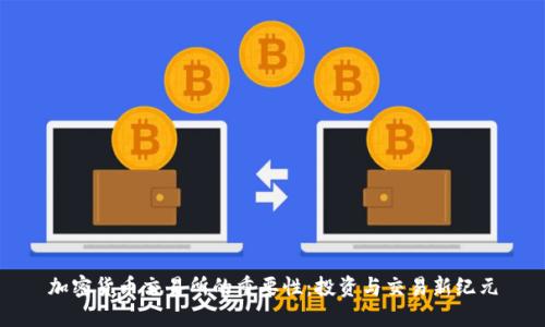 加密货币交易所的重要性：投资与交易新纪元