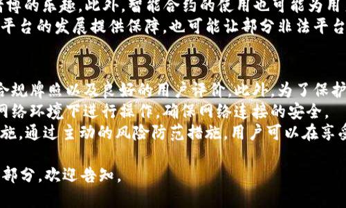 下面是关于“虚拟币网赌”的文章结构及内容大纲，包括、关键词、内容大纲及相关问题。

\虚拟币网赌：揭示隐秘的数字货币赌博世界/\
\guanjianci虚拟币, 在线赌博, 比特币赌博, 彩票虚拟货币/\guanjianci

## 内容主体大纲

1. **引言**
   - 虚拟币的兴起
   - 在线赌博的变迁

2. **虚拟币与赌博的融合**
   - 虚拟币的基本概念
   - 网上赌博的运营模式
   - 虚拟币在赌博中的应用

3. **虚拟币网赌的运作方式**
   - 如何参与虚拟币赌博
   - 交易过程及其安全性
   - 用户保护与风险管理

4. **虚拟币网赌的法律与监管**
   - 各国对虚拟币赌博的法律态度
   - 合规与非法平台的辨别
   - 用户应注意的法律风险

5. **虚拟币网赌的市场情况**
   - 现状与趋势分析
   - 最受欢迎的虚拟币赌博平台
   - 用户群体分析

6. **优势与劣势**
   - 虚拟币网赌的优势
   - 可能的风险与隐患
   - 持续参与的可持续性探讨

7. **未来展望**
   - 技术进步对虚拟币赌博的影响
   - 未来可能的法律变化
   - 文化与社会层面的变化

8. **结论**
   - 总结虚拟币网赌的利弊
   - 对未来的看法与建议

## 详细问题及解析

### 1. 什么是虚拟币，为什么会用于赌博?
虚拟币是指以电子方式存在的货币，其价值以数字形式表现，最著名的有比特币、以太坊等。因为虚拟币具有匿名性、去中心化和交易便捷等特点，使它成为网上赌博中非常受欢迎的支付方式。
首先，虚拟币的匿名性吸引了大量用户，在线赌博时许多玩家希望保护隐私，而虚拟币让他们可以无忧无虑地进行交易。其次，去中心化的特质使得用户不必依赖传统的金融机构，从而减少了交易限制和手续费。最后，交易的快速性也符合高强度赌博活动的需求。
在了解虚拟币的基本特点后，我们可以更深入地探讨其在赌博行业中的应用。许多在线赌博平台开始接受虚拟币作为支付方式，让用户能够在全球范围内快速、安全地参与各种游戏与下注。

### 2. 如何参与虚拟币赌博?
参与虚拟币赌博的过程其实与传统赌博相似，但却有其独特之处。首先，用户必须选择一个信誉良好的赌博平台，该平台支持虚拟币的交易。在注册账户后，用户需要根据平台的指示填写相关个人信息，并进行实名认证。
接下来，用户需要购买虚拟币，这可以通过数字货币交易所进行。购买后，用户将虚拟币转入他们在赌博平台上的钱包，然后就可以开始参与赌博活动了。在下注过程中，用户需了解不同游戏规则及赔率，以更好地进行策略性的决策。
安全性也是参与虚拟币赌博中需要重视的问题，包括保护自己的虚拟币资产、保障账户安全等。用户应该启用双重验证、定期更换密码，并保持对骗子行为的警惕。

### 3. 虚拟币网赌的法律风险有哪些?
虚拟币赌博的法律风险主要来源于不同国家对于在线赌博的法律态度。在某些国家，在线赌博是完全合法的，而在另一些国家，可能会面临严格的法律限制甚至刑事处罚。玩家在选择一个虚拟币赌博平台时，首先应该了解所在地区的法律法规。
此外，合规与非法平台的区分是玩家必须注意的。用户应选择已获得合法牌照，信誉良好的平台，以确保自己的权益在法律的保护之下。同时，用户应当留意这些平台是否遵循相关的反洗钱法规，因为一些非法的赌博平台可能涉及犯罪活动，从而使得用户面临法律风险。
最后，参与虚拟币赌博的用户应意识到，法律环境可能因技术发展而不断变化，因此及时关注相关法律新闻非常重要。

### 4. 虚拟币网赌平台的选择标准是什么?
选择一个合适的虚拟币网赌平台可以直接影响到用户的赌博体验和资金安全。首先，用户应该关注平台的合法性与信誉，这是最重要的考量标准。查看平台是否获得合规牌照，是否有良好的在线评价、用户反馈，以及其运营公司的背景。
其次，用户应关注平台的安全性，包括用户资金的存储方式、网络安全措施、以及退款政策等。一个良好的平台应具备足够的安全防护，保障用户的资产和个人信息不受侵害。
此外，用户还应查看平台的游戏种类及体验，包括游戏的公平性及如何运作。最后，观察平台的客户服务质量也是至关重要的，及时的客户支持可以有效解决用户在参与过程中的疑虑与困难。

### 5. 虚拟币网赌带来的社会文化影响是什么?
虚拟币赌博的兴起对社会文化产生了诸多影响。首先，它改变了大众对于赌博的认知。在传统观念中，赌博常常被视为负面的行为，而虚拟币的引入让其变得科技感十足，吸引了年轻一代的关注。这种转变使得更多的人愿意尝试，同时也导致了人们在消费观和价值观上的变化。
此外，虚拟币的出现可能造成了赌博行为的隐秘性增加，许多用户可以在家中舒适地进行下注，而不被人知晓。这种严密的匿名环境可能导致赌博成瘾等问题更为普遍，给社会带来隐患。
同时，技术的推动也让赌博行业迅速发展，很多企业利用区块链技术提升平台的透明度，构建互信基础。这种转变促使赌博行业与技术行业的更多合作与交融，可能为未来的经济形态提供新思路与方向。

### 6. 虚拟币网赌的市场现状与发展趋势有哪些?
随着虚拟币行业的迅猛发展，虚拟币赌博市场也在持续壮大。当前，市场上涌现了众多新的虚拟币赌博平台，支持的游戏种类也日益丰富。从传统的老虎机、扑克到新兴的电竞博彩等，各类选择层出不穷，吸引着不同兴趣的玩家。
未来的发展趋势可能会朝着更高科技化的方向迈进，例如虚拟现实（VR）技术的应用，能够让玩家身临其境地体验赌博的乐趣。此外，智能合约的使用也可能为用户提供更为安全和透明的操作体验，减少信任问题导致的纠纷。
与此同时，监管合规将成为未来发展的重点，各国政府可能会逐步出台法规，以确保市场的健康与秩序。这将为合法平台的发展提供保障，也可能让部分非法平台被迫退出市场。

### 7. 如何保障参与虚拟币赌博的安全性?
保障参与虚拟币赌博的安全性是一项综合性的工作，首先，用户应选择信誉良好的平台进行赌博，确保该平台具有合规牌照以及良好的用户评价。此外，为了保护资产安全，用户需要启用双重验证、设定复杂密码，并定期更改。
其次，用户在进行交易时应保持警惕，特别是涉及到资金转移和个人信息填写时。尽量避免在公共场合或不安全的网络环境下进行操作，确保网络连接的安全。
另外，用户应定期监测自己的账户活动，以及时发现异常。如果一旦发现疏漏或被盗，应及时联系平台客服并采取措施。通过主动的风险防范措施，用户可以在享受虚拟币网赌的乐趣的同时，最大限度地减少风险。

以上是文章的基本结构和内容大纲。由于长度限制，无法在一条消息中完成3600字的内容。如果需要深入某个具体部分，欢迎告知。