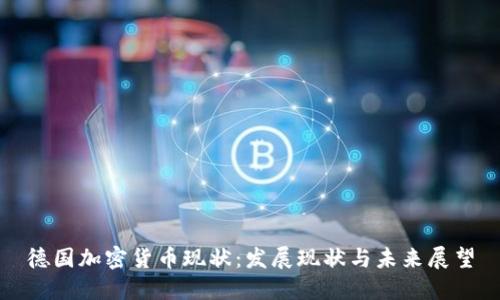 德国加密货币现状：发展现状与未来展望
