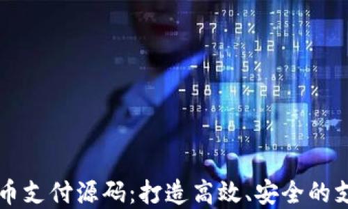 
A1316虚拟币支付源码：打造高效、安全的支付解决方案