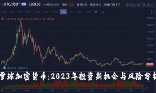 雪球加密货币：2023年投资新机会与风险分析