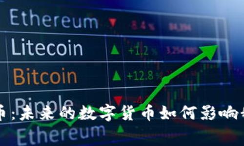 私寡虚拟币：未来的数字货币如何影响我们的生活
