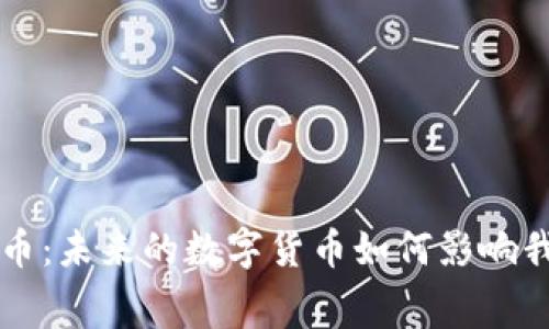 私寡虚拟币：未来的数字货币如何影响我们的生活