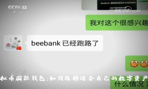 推荐的虚拟币国际钱包：如何选择适合自己的数字资产储存工具