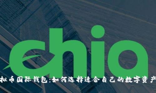 推荐的虚拟币国际钱包：如何选择适合自己的数字资产储存工具