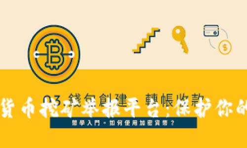 成都加密货币挖矿举报平台：保护你的合法权益