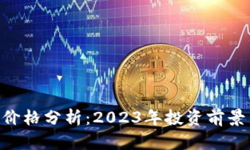 UFO虚拟币价格分析：2023年投资前景与市场动态