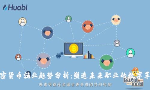 加密货币就业趋势分析：塑造未来职业的数字革命