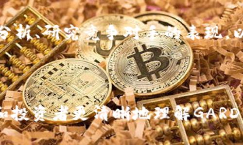 全面了解GARD虚拟币：未来数字货币投资的新选择/
GARD虚拟币, 数字货币, 投资, 区块链/Guanjianci

## 内容主体大纲

1. **GARD虚拟币简介**
   - 什么是GARD虚拟币？
   - GARD的起源和发展历程

2. **GARD虚拟币的特点**
   - 技术特点
   - 经济模型
   - 社区支持

3. **GARD虚拟币的市场分析**
   - 当前市场表现
   - GARD虚拟币在数字货币中的位置

4. **如何购买和存储GARD虚拟币**
   - 购买渠道
   - 安全存储方法

5. **GARD虚拟币的投资前景**
   - 未来发展趋势
   - 风险分析

6. **GARD虚拟币的应用场景**
   - 实际应用案例
   - 未来的潜在应用

7. **常见问题解答**
   - 对于初学者的建议
   - GARD虚拟币的监管情况
   - 参与GARD社区的途径
   - GARD的竞争对手分析
   - 稳定币与GARD虚拟币的区别
   - GARD的影响力与推广策略
   - 如何评估GARD虚拟币的投资价值

---

### GARD虚拟币简介

#### 什么是GARD虚拟币？

GARD虚拟币是一种基于先进区块链技术的数字货币，旨在为用户提供更安全、更高效的交易体验。不同于传统的法定货币，GARD虚拟币以去中心化的方式运行，保证了交易的透明性与匿名性。其独特的技术架构使其能够在多种应用场景中发挥重要作用。

#### GARD的起源和发展历程

GARD虚拟币诞生于区块链技术快速发展的背景下，团队希望通过GARD推动数字货币的主流化。自发布以来，GARD逐渐吸引了越来越多的用户和投资者，其市场价值也随之攀升。通过不断的技术改进和社区反馈，GARD在数字货币领域取得了显著的成就。

### GARD虚拟币的特点

#### 技术特点

GARD虚拟币采用了目前最先进的区块链技术，具备高安全性与低延迟的交易特点。这使得用户在进行交易时能够享受到迅速而安全的体验。此外，GARD还实现了多重签名和智能合约功能，进一步增强了其安全性和灵活性。

#### 经济模型

GARD的经济模型设计独特，其中包括了挖矿机制、流通机制等。这一模型不仅能保持虚拟币的稀缺性，也能有效地控制其价格波动。GARD的发行为定期减半的方式，确保了其长期价值的稳定性与增长潜力。

#### 社区支持

GARD虚拟币的成功离不开其活跃的社区支持。GARD团队积极与社区用户沟通，收集反馈并不断产品。用户也在社区中分享经验和交易技巧，相互学习，形成了一个良好的生态环境。

### GARD虚拟币的市场分析

#### 当前市场表现

在当前的数字货币市场中，GARD表现出色，受到投资者的青睐。根据市场数据，GARD的交易量逐渐增加，显示出其市场需求强劲。同时，其市值也在稳步增长，成为了许多投资者的首选。

#### GARD虚拟币在数字货币中的位置

GARD目前已经在数个重要交易所上市，并且其流通性不断增强。与其他知名数字货币相比，GARD的交易费用相对较低，交易速度也较快，使其在用户中获得了良好的口碑。此外，GARD在全球范围内的用户基础也为其进一步发展提供了坚实保障。

### 如何购买和存储GARD虚拟币

#### 购买渠道

用户可以通过多个主流的加密货币交易平台购买GARD虚拟币。这些平台提供了用户友好的界面和安全的交易环境，用户只需注册账户并完成KYC认证即可进行交易。

#### 安全存储方法

为了保护投资者的资产安全，存储GARD虚拟币的方法多种多样，包括热钱包和冷钱包等。选择合适的存储方式至关重要，热钱包便于交易，冷钱包则提供更高的安全性。用户还应定期进行资产的备份与恢复测试，以确保一旦发生意外能够及时恢复。

### GARD虚拟币的投资前景

#### 未来发展趋势

随着全球数字经济的发展，GARD虚拟币有着良好的投资前景。预计未来几年，GARD的用户基础将进一步扩大，并在零售支付和跨境交易等领域得到广泛应用。未来的发展将结合技术进步与市场需求，使其呈现出多元化的发展模式。

#### 风险分析

尽管GARD虚拟币有着良好的前景，但投资数字货币始终存在风险。市场波动性较大、监管政策变化、技术风险等都可能影响GARD的投资价值。因此，投资者在进入市场之前需要做好充足的研究与风险评估，以做出更为明智的投资决策。

### GARD虚拟币的应用场景

#### 实际应用案例

GARD虚拟币在多个业务场景中得到应用，例如在线支付、智能合约执行和奖励系统等。在电子商务平台，用户可以使用GARD作为支付手段，商城平台也可通过GARD支付获得额外的优惠。同时，GARD智能合约可以在各类商业交易中确保交易的透明性与合法性。

#### 未来的潜在应用

随着技术创新的持续进行，GARD虚拟币的应用潜力将不断被挖掘。未来，GARD有望在金融科技、医疗数据保护、物流追踪等领域展现出更大的价值。借助区块链技术的去中心化特性，GARD可以携手各个行业提供更安全、高效的服务。

### 常见问题解答

#### 对于初学者的建议

1. 对于初学者的建议

对于刚接触GARD虚拟币的初学者，首先要了解基本的区块链知识和数字货币的工作原理。建议关注GARD的官方网站、白皮书和相关社交媒体，以获取最新动态和项目进展。同时，可以加入GARD社区，与其他用户互动并互相学习。在投资方面，应谨慎选择投资金额，合理配置资产，不要在短期内投入过多资金。

#### GARD虚拟币的监管情况

2. GARD虚拟币的监管情况

在不同国家和地区，对于数字货币的监管政策各不相同。部分国家已经开始对GARD及其他虚拟币实施必要的合规要求，包括KYC政策和反洗钱措施。这种监管措施旨在保障投资者的权益和市场的健康发展。因此，投资者需要时刻关注相关政策，确保自己的投资行为符合法律法规。

#### 参与GARD社区的途径

3. 参与GARD社区的途径

参与GARD社区是与其他投资者和开发者交流、学习的良好途径。用户可通过社交媒体平台（如Twitter、Telegram、Reddit等）加入GARD相关的讨论组，参与意见分享和建议。此外，GARD团队也不定期举办线上和线下的社区活动，用户可以通过这些活动了解项目发展，直接和团队建立联系。

#### GARD的竞争对手分析

4. GARD的竞争对手分析

在数字货币市场中，GARD的竞争对手非常多，如比特币、以太坊、链链接等。这些竞争对手在市场上拥有自身的优势，并且他们的用户基础也非常庞大。为了保持GARD的竞争力，团队需要不断技术、提升用户体验，同时进行有效的市场营销以吸引更多用户。同时，深入研究竞争对手也为GARD开拓新市场提供了借鉴。

#### 稳定币与GARD虚拟币的区别

5. 稳定币与GARD虚拟币的区别

稳定币是一种旨在保持价格相对稳定的数字货币，如USDT等，通常以法定货币或者其他资产作为支持。而GARD虚拟币则更关注于去中心化、技术创新与社区建设。稳定币适合用作数字信用工具和交易媒介，而GARD则具有更多的投资和应用潜力。了解二者的不同有助于投资者根据自己的需求做出选择。

#### GARD的影响力与推广策略

6. GARD的影响力与推广策略

GARD虚拟币的影响力随着其市场表现和社区发展而不断增强。为了扩大其影响力，GARD团队采取了多种推广策略，例如合作与联盟战略、市场活动、社区激励等。在社交媒体平台上，团队定期发布GARD的最新消息与技术更新。这些举措不仅提升了GARD的知名度，也吸引了更多投资者的关注。

#### 如何评估GARD虚拟币的投资价值

7. 如何评估GARD虚拟币的投资价值

评估GARD虚拟币的投资价值需要考虑多个因素。例如，项目的技术背景和团队实力、市场需求与发展潜力、社区的活跃度等等。同时，开展市场分析、研究竞争对手的表现，以及关注行业发展趋势也至关重要。投资者在审慎评估后，才能做出明智的决策，避免不必要的投资风险。

---

以上是关于GARD虚拟币的全面解析，读者可以根据大纲中的结构深入了解每个部分的具体内容。通过详细的问题解答与分析，帮助潜在用户和投资者更清晰地理解GARD虚拟币的现状与未来发展前景。