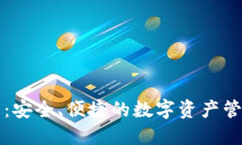 比太派钱包：安全、便捷的数字资产管理解决方案