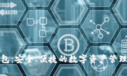 比太派钱包：安全、便捷的数字资产管理解决方案
