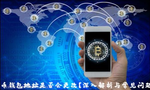 
虚拟币钱包地址是否会更改？深入解析与常见问题解决