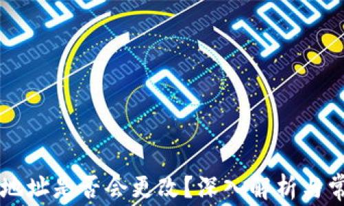 
虚拟币钱包地址是否会更改？深入解析与常见问题解决