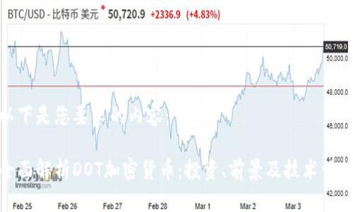 以下是您要求的内容：

全面解析DOT加密货币：投资、前景及技术优势