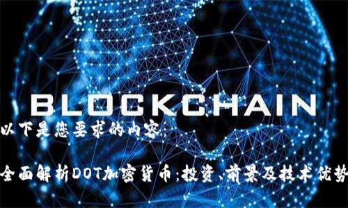 以下是您要求的内容：

全面解析DOT加密货币：投资、前景及技术优势