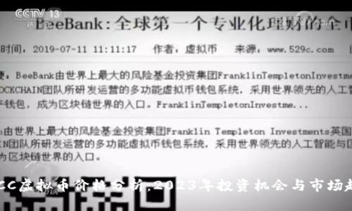 WICC虚拟币价格分析：2023年投资机会与市场趋势