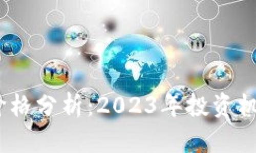 WICC虚拟币价格分析：2023年投资机会与市场趋势