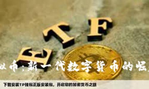 Fortoken虚拟币：新一代数字货币的崛起与前景分析