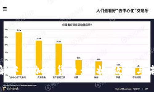 全面了解中国加密货币：现状、政策与未来前景