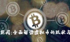 福建新闻：全面解读虚拟