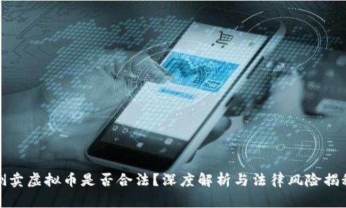 倒卖虚拟币是否合法？深度解析与法律风险揭秘