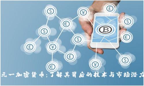 元一加密货币：了解其背后的技术与市场潜力