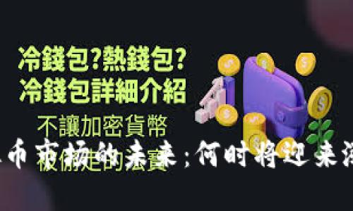虚拟币市场的未来：何时将迎来涨势？