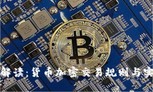: 全面解读：货币加密交易规则与实践指南