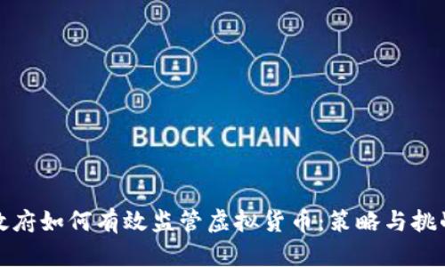 政府如何有效监管虚拟货币：策略与挑战