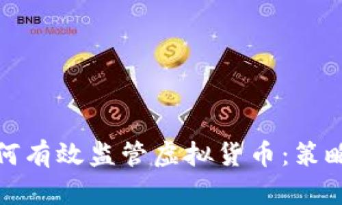 政府如何有效监管虚拟货币：策略与挑战