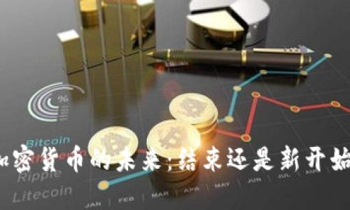加密货币的未来：结束还是新开始？