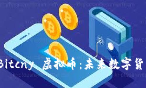 深入探索 Bitcny 虚拟币：未来数字货币的可能性