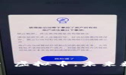 深入探索 Bitcny 虚拟币：未来数字货币的可能性