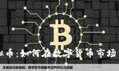 兼职抢虚拟币：如何在数字货币市场中轻松获利