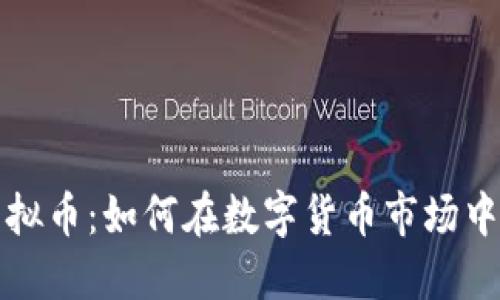 兼职抢虚拟币：如何在数字货币市场中轻松获利