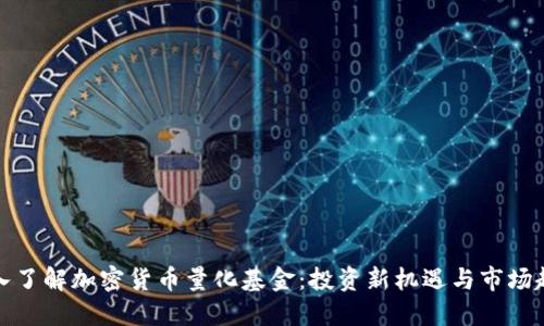 深入了解加密货币量化基金：投资新机遇与市场趋势