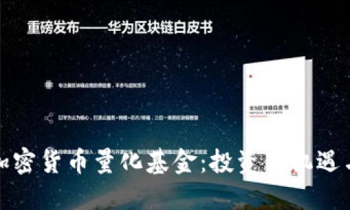 深入了解加密货币量化基金：投资新机遇与市场趋势